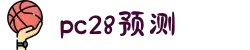 加拿大28在线预测网|加拿大预测刮刮乐网站|加拿大28走势图|pc加拿大28官网
